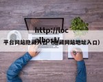 平台网站隐藏入口（隐藏网站地址入口）