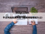 平台网站隐藏入口（隐藏网站地址入口）