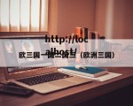 欧三国一国二国三（欧洲三国）