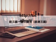欧三国一国二国三（欧洲三国）