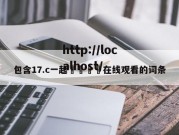 包含17.c一起🌿在线观看的词条