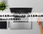 永久免费mV网站mv入口（永久免费mv网站mv入口在线播放）
