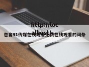 包含91传媒在线观看免费在线观看的词条