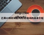 已满18带好从此入内3秒自动的简单介绍