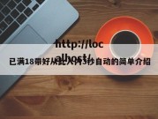 已满18带好从此入内3秒自动的简单介绍