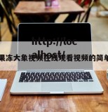 天美果冻大象视频在线观看视频的简单介绍