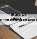 关于在线免费在线看免费版的信息