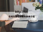 在线完整在线看的简单介绍