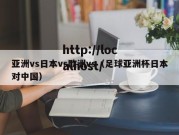 亚洲vs日本vs欧洲vs（足球亚洲杯日本对中国）