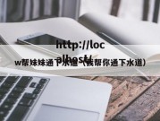 w帮妹妹通下水道（我帮你通下水道）
