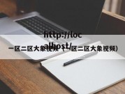 一区二区大象视频（一区二区大象视频）