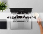 麻花星空视频mv的简单介绍