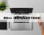 蘑菇mv（蘑菇mgsp官网下载安装）