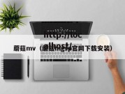 蘑菇mv（蘑菇mgsp官网下载安装）