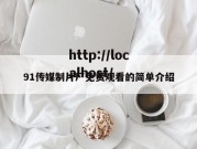 91传媒制片厂免费观看的简单介绍