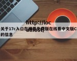 关于17c入口在线看免费版在线看中文版C的信息