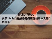 关于17c入口在线看免费版在线看中文版C的信息