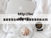 差差答答在线观看（差差答答的反义词）