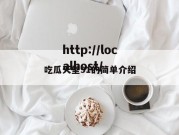 吃瓜天堂91的简单介绍