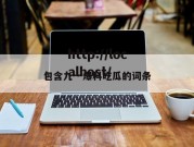 包含九一爆料吃瓜的词条