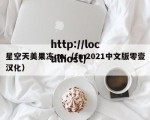 星空天美果冻mv（fm2021中文版零壹汉化）
