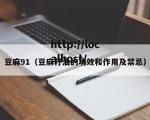 豆麻91（豆麻籽油的功效和作用及禁忌）
