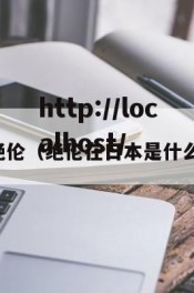 韩国绝伦（绝伦在日本是什么意思）