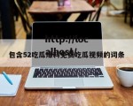 包含52吃瓜爆料免费吃瓜视频的词条