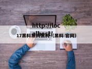17黑料黑料黑料（黑料 官网）