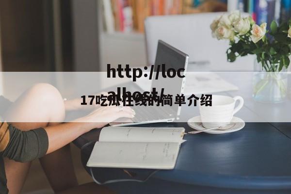 17吃瓜在线的简单介绍