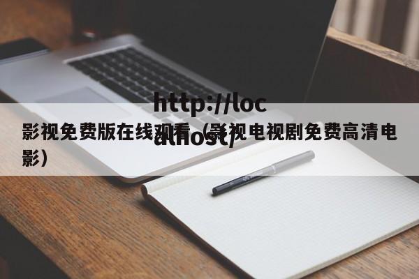 影视免费版在线观看(影视电视剧免费高清电影)
