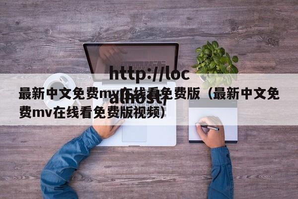 最新中文免费mv在线看免费版(最新中文免费mv在线看免费版视频)