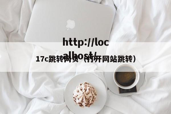 17c跳转网页(打开网站跳转)