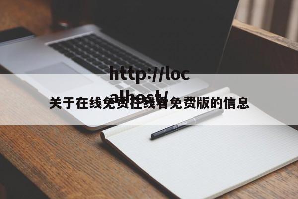 关于在线免费在线看免费版的信息
