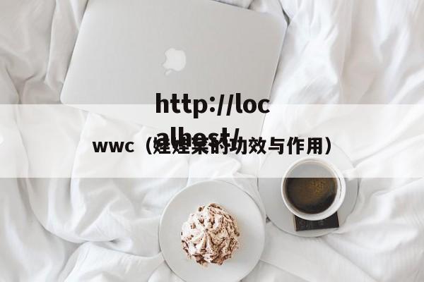 wwc(娃娃菜的功效与作用)