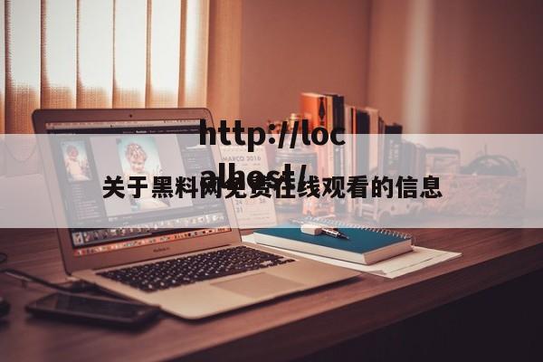 关于黑料网免费在线观看的信息
