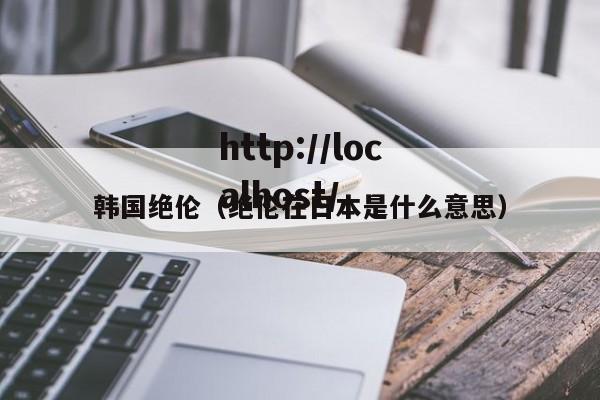 韩国绝伦(绝伦在日本是什么意思)