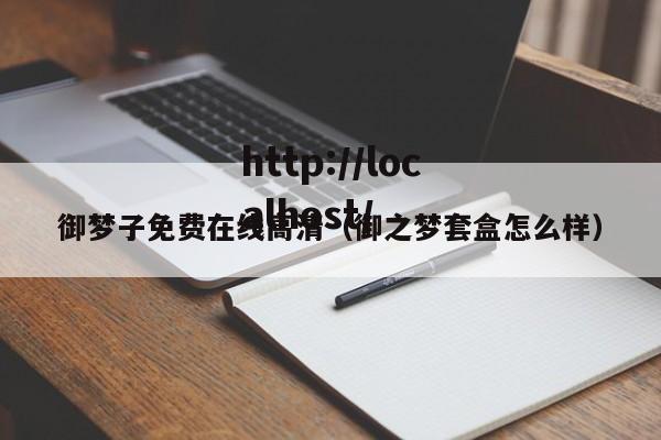 御梦子免费在线高清(御之梦套盒怎么样)