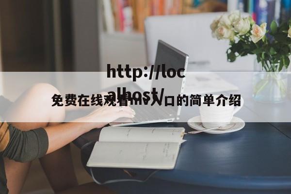免费在线观看mv入口的简单介绍