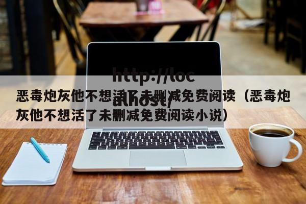 恶毒炮灰他不想活了未删减免费阅读(恶毒炮灰他不想活了未删减免费阅读小说)