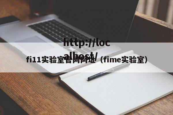 fi11实验室官网网址(fime实验室)