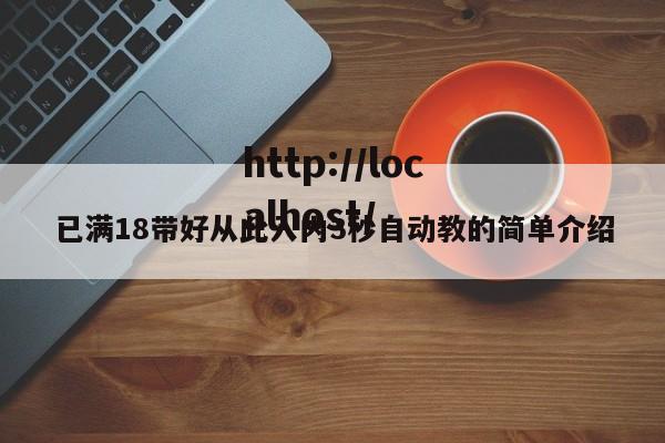 已满18带好从此入内3秒自动教的简单介绍