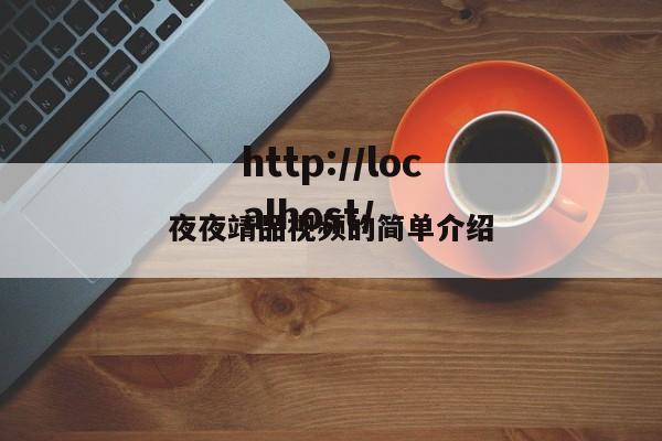 夜夜靖品视频的简单介绍