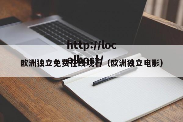 欧洲独立免费在线观看(欧洲独立电影)