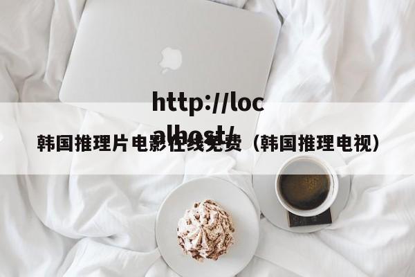 韩国推理片电影在线免费(韩国推理电视)