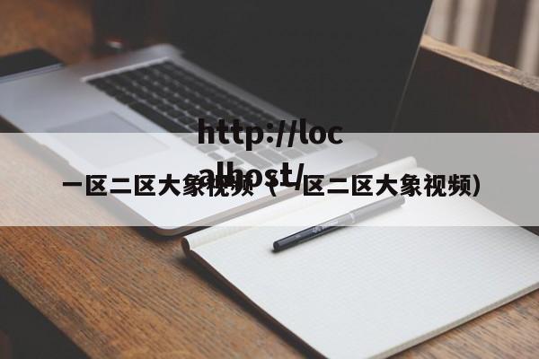 一区二区大象视频(一区二区大象视频)