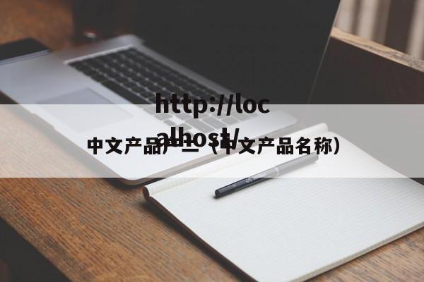 中文产品产二(中文产品名称)