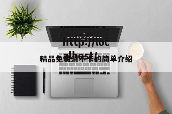 精品免费清不卡的简单介绍