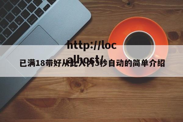 已满18带好从此入内3秒自动的简单介绍