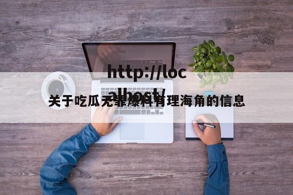关于吃瓜无罪爆料有理海角的信息